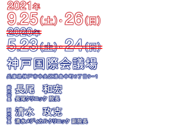2020年5月23日(土)・ 24日(日)/神戸国際会議場/総大会長:長尾 和宏(長尾クリニック 院長)/副大会長:清水 政克(清水メディカルクリニック 副院長)
