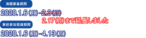 演題募集期間 2020年1月6日(月)~2月3日(月)/事前参加登録期間 2020年1月6日(月)~4月13日(月)