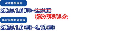 演題募集期間 2020年1月6日(月)~締め切りました/事前参加登録期間 2020年1月6日(月)~4月13日(月)